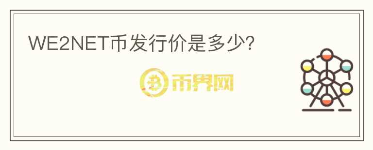 WE2NET幣發(fā)行價是多少？