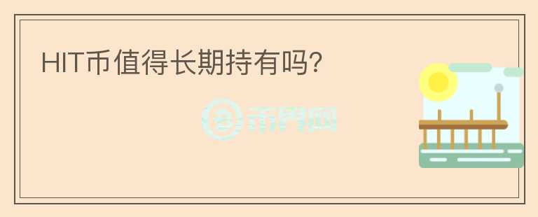 HIT幣值得長期持有嗎？