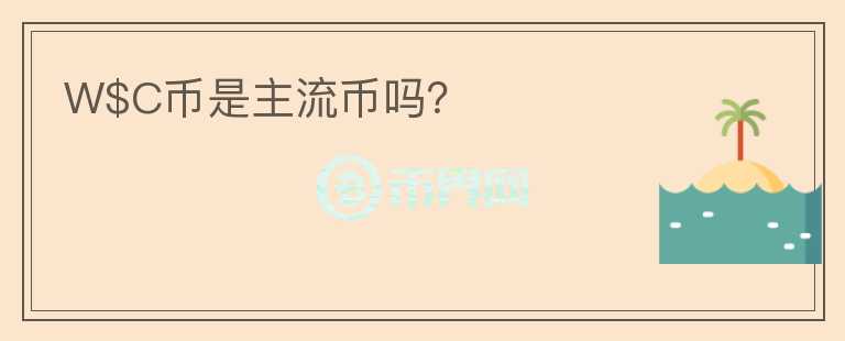 W$C幣是主流幣嗎？
