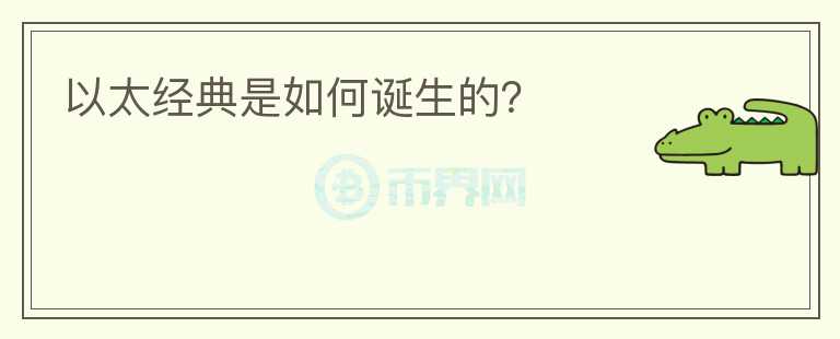 以太經(jīng)典是如何誕生的？