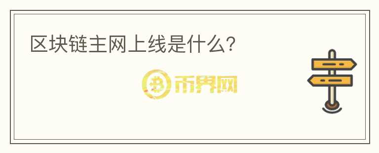 區(qū)塊鏈主網(wǎng)上線是什么？