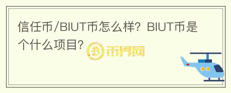 信任幣/BIUT幣怎么樣？BIUT幣是個(gè)什么項(xiàng)目？