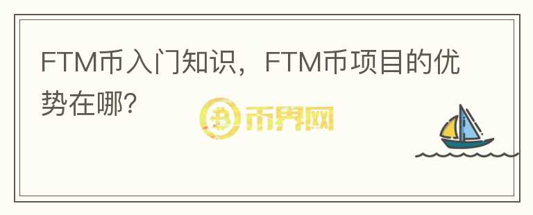 FTM幣入門知識，F(xiàn)TM幣項目的優(yōu)勢在哪？
