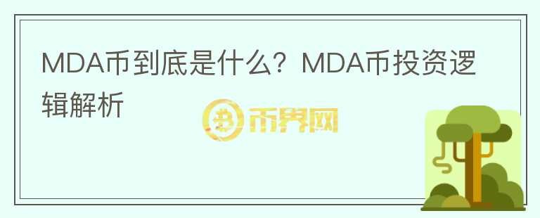 MDA幣到底是什么？MDA幣投資邏輯解析