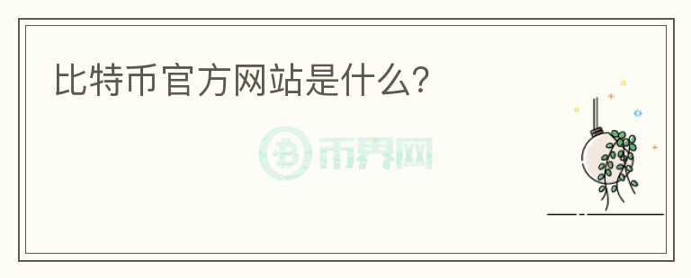 比特幣官方網(wǎng)站是什么？