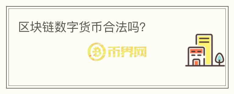 區(qū)塊鏈數(shù)字貨幣合法嗎？