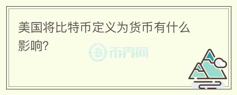 美國將比特幣定義為貨幣有什么影響？
