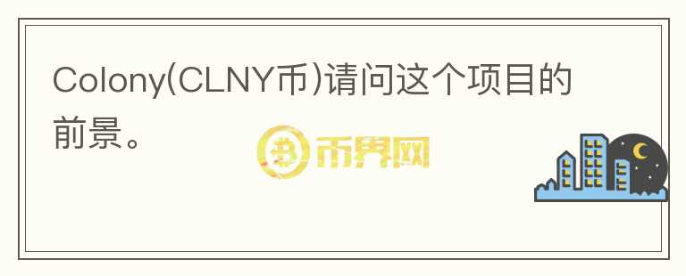 Colony(CLNY幣)請問這個項目的前景。