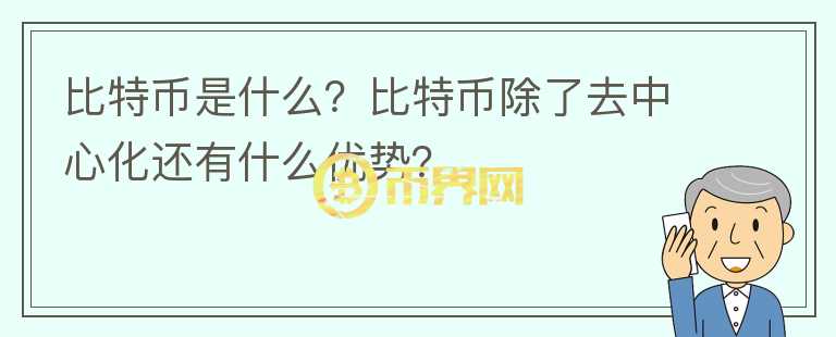 比特幣是什么？比特幣除了去中心化還有什么優(yōu)勢(shì)？