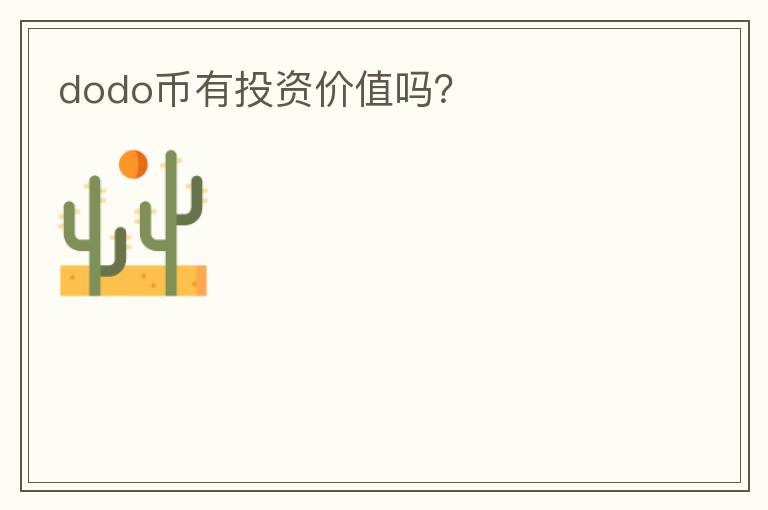dodo幣有投資價值嗎？