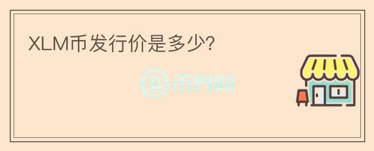 XLM幣發(fā)行價(jià)是多少？