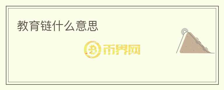 教育鏈?zhǔn)裁匆馑?></p>              <!-- 自定義-->
                            <p>為了更好地理解教育鏈的意義，我們先來了解一下教育鏈的作用和定義。教育鏈實(shí)際上是指從學(xué)前教育到高等教育的一系列環(huán)節(jié)，包括教育資源、教學(xué)內(nèi)容、教師培訓(xùn)等一系列相關(guān)教育環(huán)節(jié)的銜接和補(bǔ)充，從而形成一個完整的教育體系。 </p>
<p>教育鏈的意義在于，它可以將教育資源進(jìn)行整合和優(yōu)化，使其更加透明、高效、穩(wěn)定，從而提高教育資源的利用效率和質(zhì)量。同時，教育鏈還能夠保障教育質(zhì)量的穩(wěn)定性和一致性，為學(xué)生提供更加全面、系統(tǒng)、連續(xù)的教育服務(wù)。</p>
<p>教育鏈的建立需要各方的積極合作和參與。政府需要投入大量的財力和人力來建設(shè)教育基礎(chǔ)設(shè)施，并制定相關(guān)的法律、政策和指導(dǎo)方針來規(guī)范教育行業(yè)。學(xué)校需要積極創(chuàng)新教育模式、加強(qiáng)師資培訓(xùn)和提高教學(xué)質(zhì)量，以滿足社會對于教育的需求。家長需要關(guān)注孩子的學(xué)習(xí)情況，積極配合學(xué)校的教學(xué)、管理和評價工作，促進(jìn)孩子的全面發(fā)展。</p>
<p>教育鏈的建立還需要借助科技發(fā)展的力量。隨著信息技術(shù)和互聯(lián)網(wǎng)的普及和應(yīng)用，教育行業(yè)也開始逐步改革和升級，越來越多的教育資源得以在線上線下相結(jié)合，為教育鏈的建設(shè)提供了新的機(jī)遇和挑戰(zhàn)。教育機(jī)構(gòu)可以通過互聯(lián)網(wǎng)、移動終端等多種渠道傳播信息、開展教學(xué)活動、管理學(xué)生，進(jìn)一步提高教育教學(xué)質(zhì)量和效率。</p>
<p>教育鏈的建設(shè)不僅需要各方積極參與，也需要不斷的完善和提升。雖然我們已經(jīng)取得了一定的成果，但仍有許多問題需要解決和改進(jìn)。一些地區(qū)和人群的教育資源仍有不足和差異，部分學(xué)校和教師的教學(xué)能力和水平仍有待提高，一些家長和學(xué)生對于教育的重視程度仍有較大的差異。因此，我們需要持續(xù)不斷地開展教育改革和教育現(xiàn)代化建設(shè)，從而進(jìn)一步提升教育水平，為實(shí)現(xiàn)我們的教育夢想助力。</p>
<p>總之，教育鏈?zhǔn)墙⒃谡麄€社會的教育生態(tài)系統(tǒng)之上的，是讓教育更完善、更貼近社會需求和學(xué)生成長的一種機(jī)制。我們需要不斷地完善和優(yōu)化教育鏈，改善各方面的教育條件，以便實(shí)現(xiàn)更高的教育質(zhì)量和效果。期盼在未來，教育鏈能夠更加完善，為我們的下一代提供更好的教育環(huán)境和更廣闊的發(fā)展空間。</p>
                          </div>



          </div>

          <!--其他回答 start-->
                    
          
          
          <!--zuixin-->
          <!--<div   id=