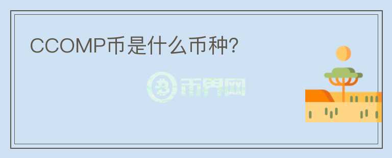 CCOMP幣是什么幣種？