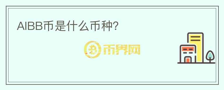 AIBB幣是什么幣種？