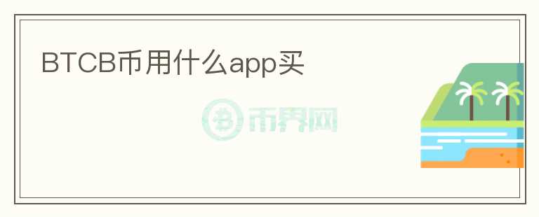 BTCB幣用什么app買