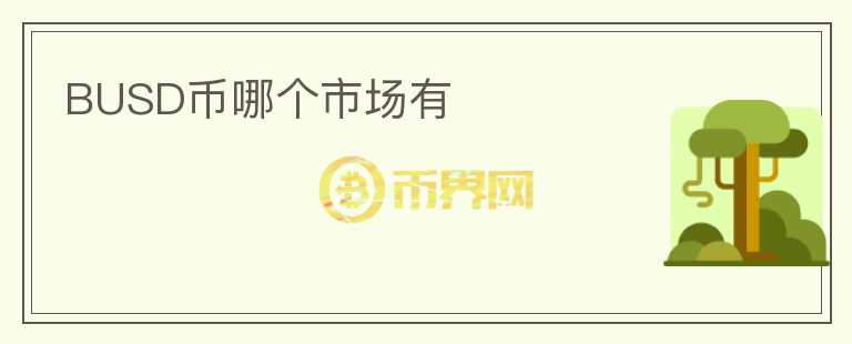BUSD幣哪個市場有