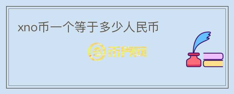 xno幣一個(gè)等于多少人民幣