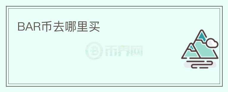 BAR幣去哪里買