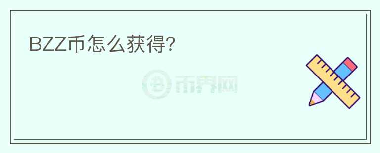 BZZ幣怎么獲得？