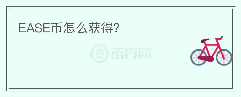 EASE幣怎么獲得？