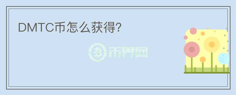 DMTC幣怎么獲得？