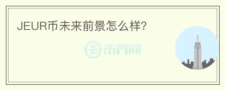 JEUR幣未來前景怎么樣？