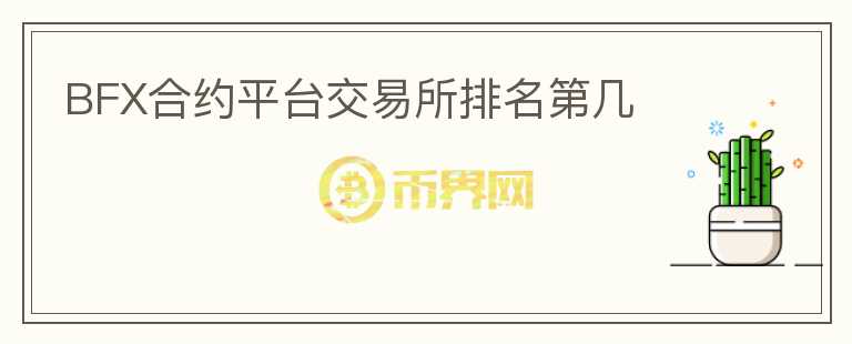 BFX合約平臺交易所排名第幾