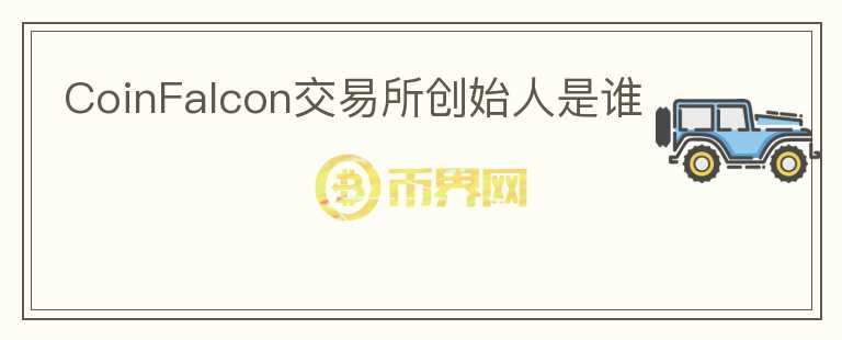 CoinFalcon交易所創(chuàng)始人是誰(shuí)