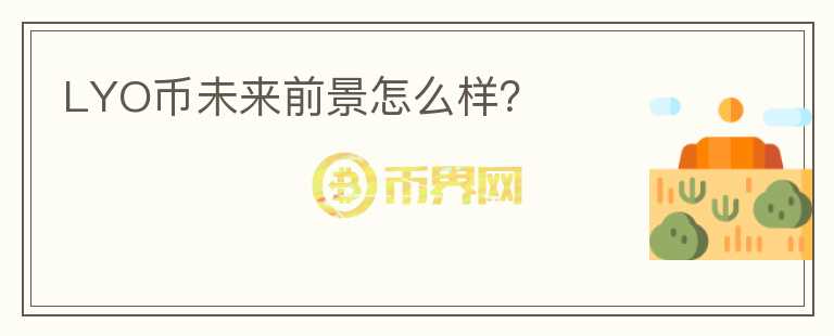 LYO幣未來前景怎么樣？