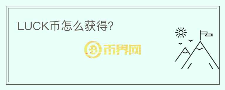 LUCK幣怎么獲得？