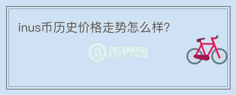 inus幣歷史價(jià)格走勢(shì)怎么樣？
