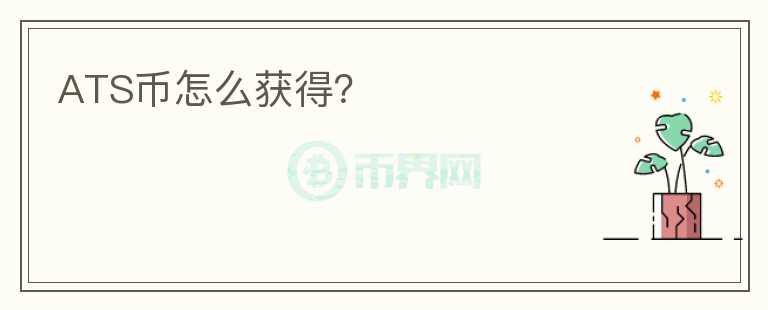 ATS幣怎么獲得？