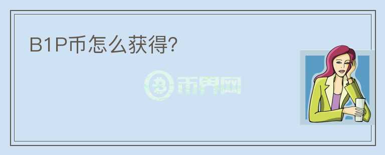 B1P幣怎么獲得？