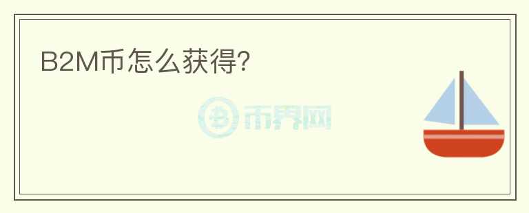 B2M幣怎么獲得？