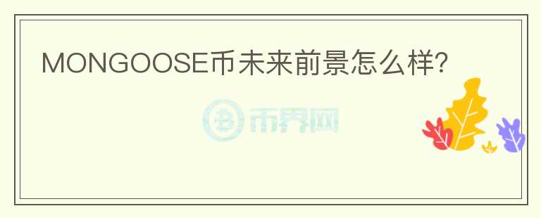 MONGOOSE幣未來前景怎么樣？