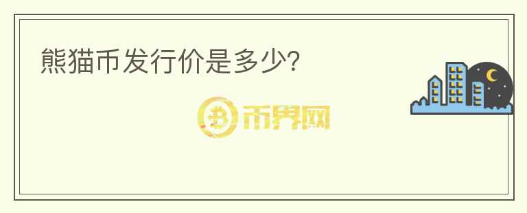 熊貓幣發(fā)行價是多少？