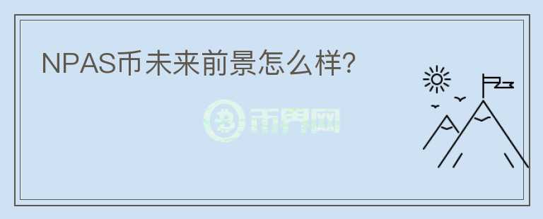 NPAS幣未來前景怎么樣？