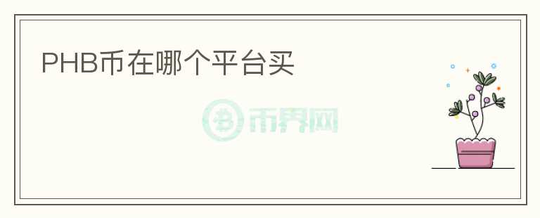 PHB幣在哪個(gè)平臺(tái)買