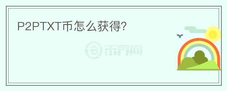 P2PTXT幣怎么獲得？