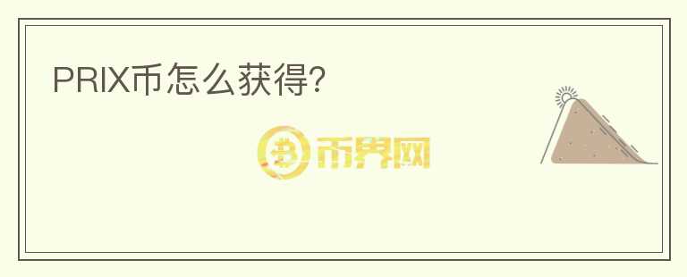 PRIX幣怎么獲得？