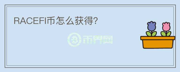 RACEFI幣怎么獲得？