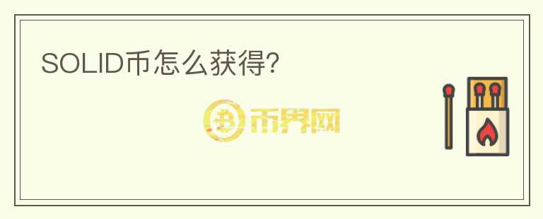 SOLID幣怎么獲得？