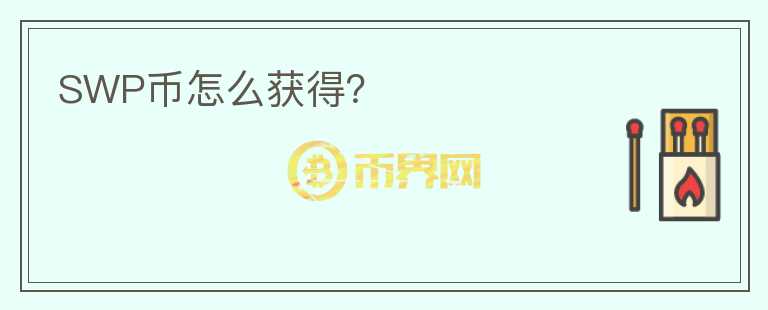 SWP幣怎么獲得？