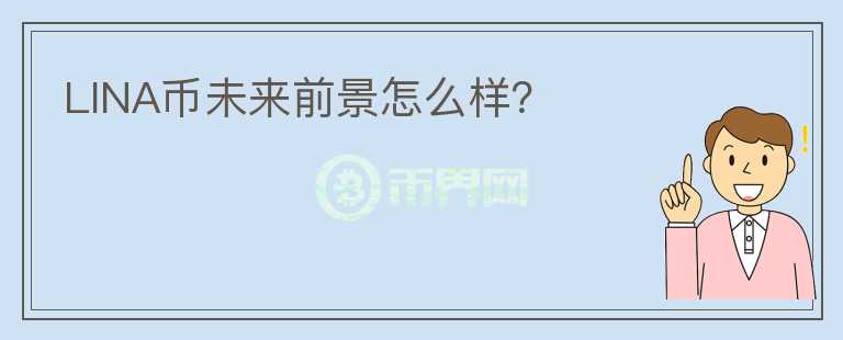LINA幣未來前景怎么樣？