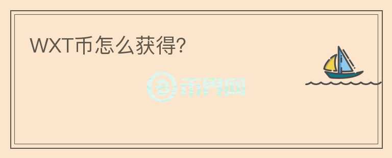 WXT幣怎么獲得？
