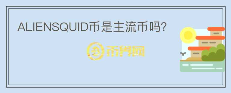 ALIENSQUID幣是主流幣嗎？