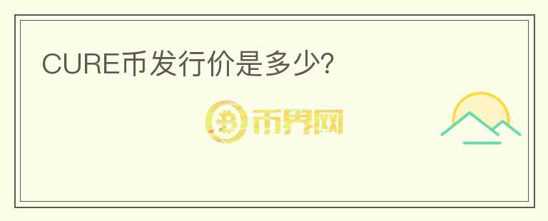 CURE幣發(fā)行價是多少？