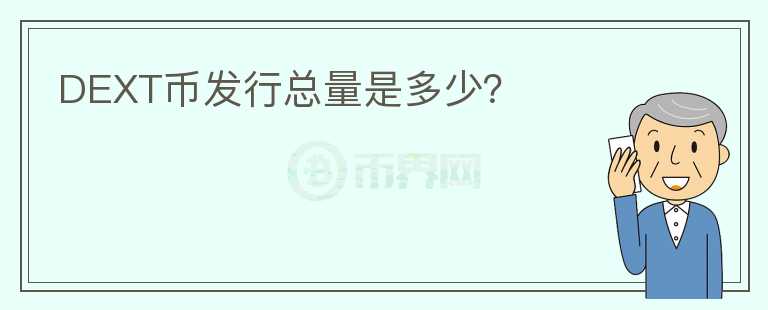DEXT幣發(fā)行總量是多少？