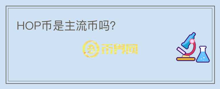 HOP幣是主流幣嗎？