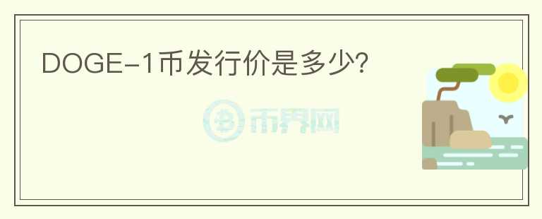 DOGE-1幣發(fā)行價(jià)是多少？
